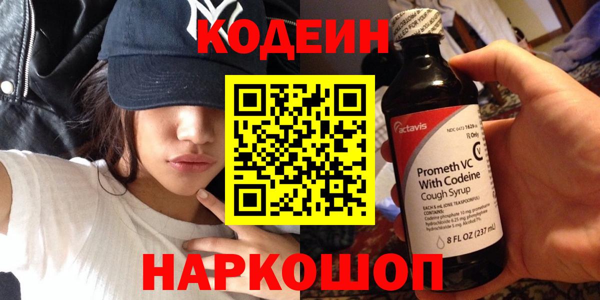 Кодеиновый сироп Lean Purple Drank  Вход с VPN  Волгодонск 
