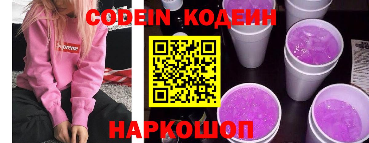 Кодеин Purple Drank Волгодонск