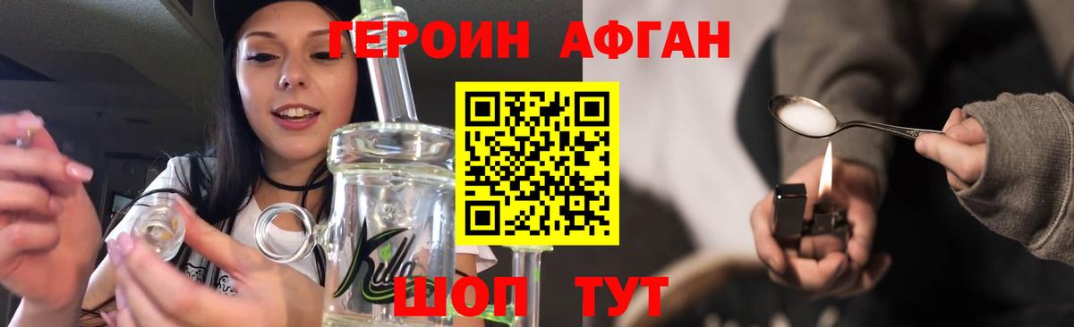 Героин Афган  Вход с VPN  Волгодонск 